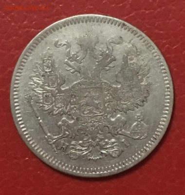 20 копеек 1871г, до 25.01.2019г в 22.00 - 78C3F04D-EBBC-4C81-9E30-181172A1FE35