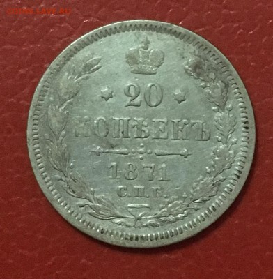 20 копеек 1871г, до 25.01.2019г в 22.00 - 79CA2AE4-27C9-466F-91D7-16CE641670B4