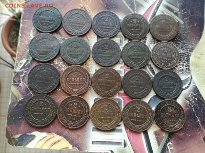 2 копейки 1869-1916, 20 штук (без повторов) до 23.01.2019 - 20дв - копия
