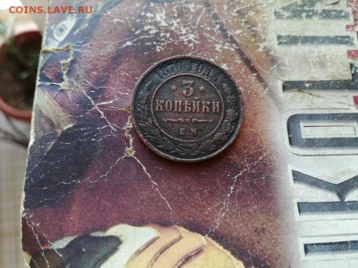 3 копейки 1870 ЕМ до 23.01.2019 - 1870 (5) - копия