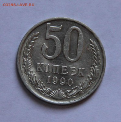 50 коп 1990 года - IMG_1747