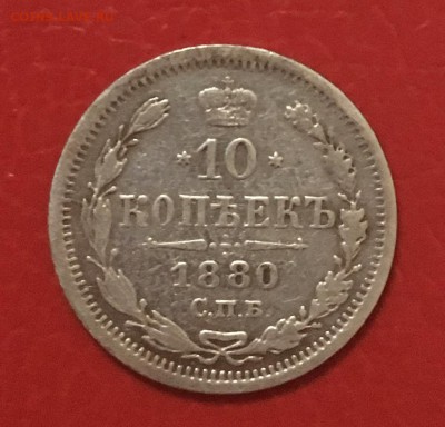 10 копеек 1880г, до 25.01.2919г в 22.00 - CA18024C-BD3B-477A-991C-CB7BACE576DD