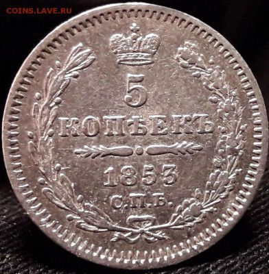 5 копеек 1853 серебро - лов 002