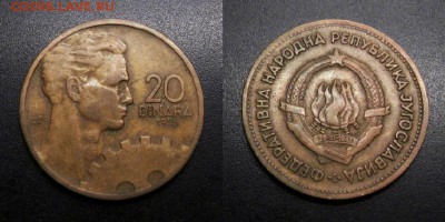 МОНЕТЫ МИРА 01-19 - Югославия – 20 динар (1955) «Рабочий» №2