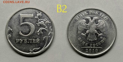 5 рублей 2010м шт.5.41-Б1,Б2,Б3,Б4,В1,В2 - В2