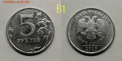 5 рублей 2010м шт.5.41-Б1,Б2,Б3,Б4,В1,В2 - В1