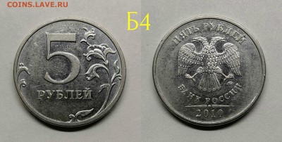 5 рублей 2010м шт.5.41-Б1,Б2,Б3,Б4,В1,В2 - Б4