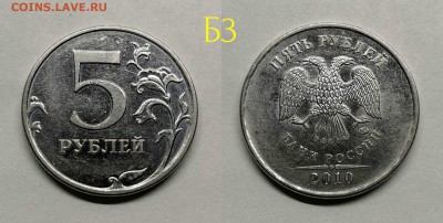 5 рублей 2010м шт.5.41-Б1,Б2,Б3,Б4,В1,В2 - Б3