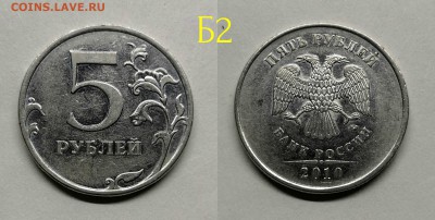 5 рублей 2010м шт.5.41-Б1,Б2,Б3,Б4,В1,В2 - Б2