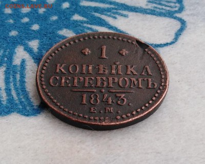 1 копейка 1843г. ЕМ (из КОЛЛ.) до 24.01.19г.; 22:00 МСК - 1 коп 1843 ЕМ-3
