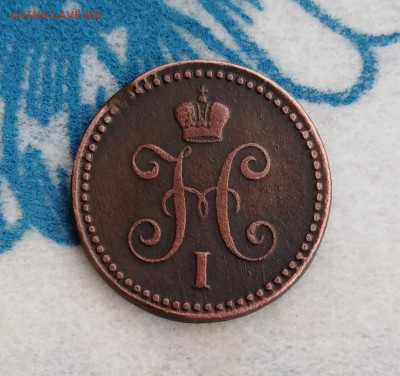1 копейка 1843г. ЕМ (из КОЛЛ.) до 24.01.19г.; 22:00 МСК - 1 коп 1843 ЕМ-2