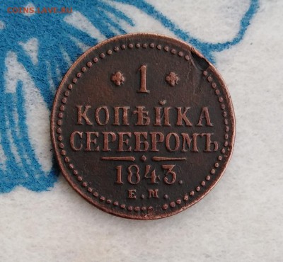 1 копейка 1843г. ЕМ (из КОЛЛ.) до 24.01.19г.; 22:00 МСК - 1 коп 1843 ЕМ-1