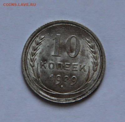 10 коп.1929 года UNC - IMG_1656