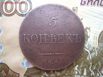 5 копеек 1832 г. ЕМ ФХ. до 25.01.2019 в 22-00 - 90914422 (1)
