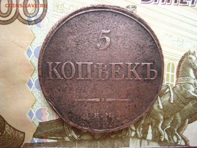 5 копеек 1833 г. ЕМ ФХ. до 25.01.2019 в 22-00 - 82185874 (1)