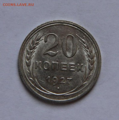 20 коп 1927 года - IMG_1686