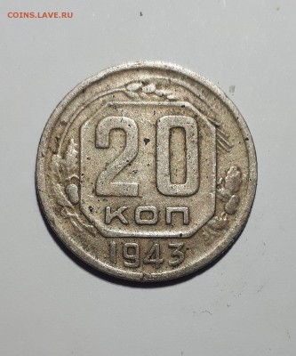 20 копеек 1943 - 20190120_195332