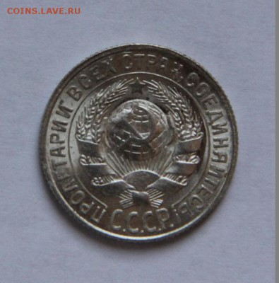 15 коп.1928 года UNC - IMG_1680