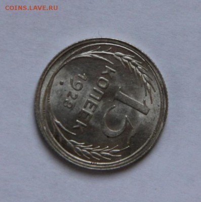 15 коп.1928 года UNC - IMG_1673
