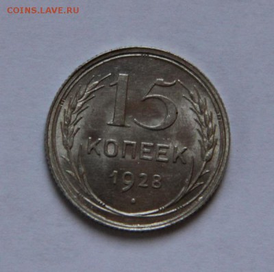 15 коп.1928 года UNC - IMG_1669