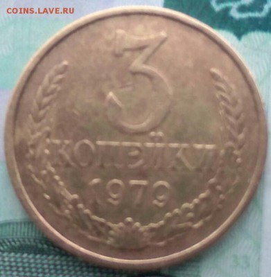 3 копейки 1979 год определение аверса - 2019-1-20 16-32-16.xnbak.xnbak