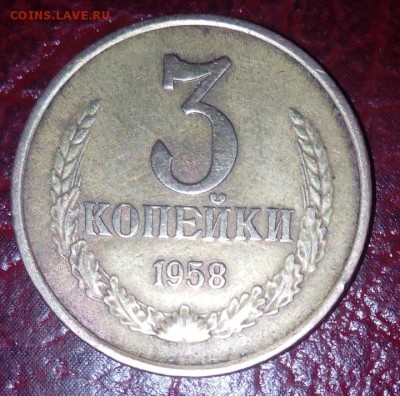 3 копейки 1958 года оценка - imageT58K5RQ3