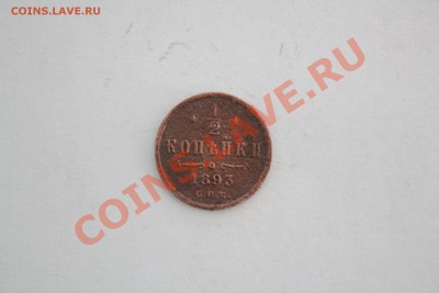 1|2 копейки 1893 года - IMG_6001_1