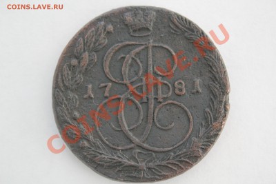 5 копеек 1781 года ЕМ - IMG_5999_1