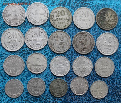 20 копеек-10шт,15 копеек-5шт,10 копеек -5шт.1922-1930гг. - IMG_3369.JPG