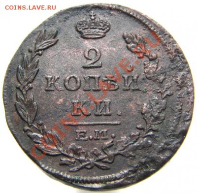 2 копейки 1814 ЕМ НМ окончание 06.06.2011 в 22-00 мск. - IMGP5789.JPG