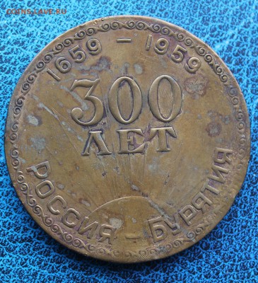 Медаль 300 лет Россия-Бурятия. - IMG_3443.JPG