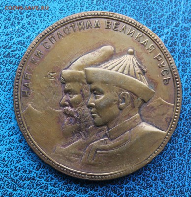Медаль 300 лет Россия-Бурятия. - IMG_3431.JPG