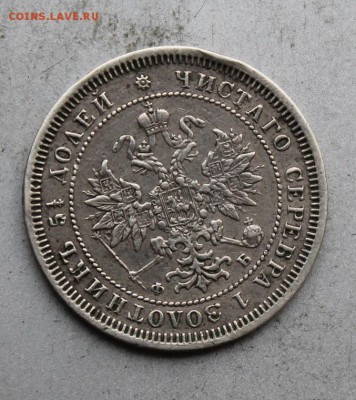 25 копеек 1860 год. - IMG_3503.JPG