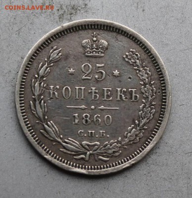 25 копеек 1860 год. - IMG_3491.JPG