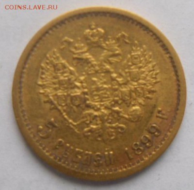 5 рублей 1899 г. Ф.З. (копанная) - SAM_0182.JPG