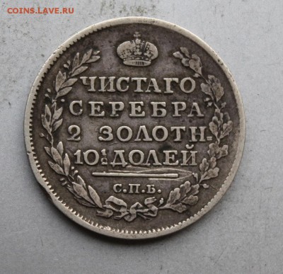Полтина 1817 год. - IMG_3506.JPG