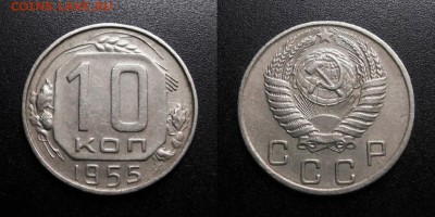 МОНЕТЫ МИРА 01-19 - СССР – 10 копеек (1955)