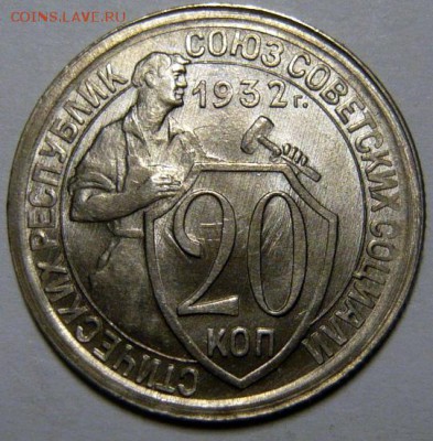 20 копеек 1932 UNC - P1190339.JPG