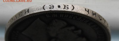 50 копеек 1912 год - IMG_3559.JPG