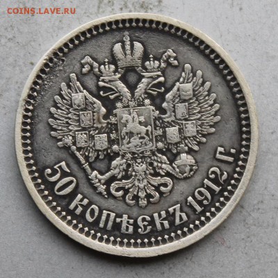 50 копеек 1912 год - IMG_3556.JPG