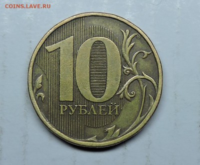 10 рублей 2012 год ммд - DSCN6374.JPG