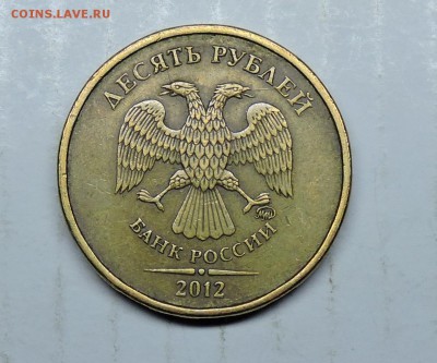 10 рублей 2012 год ммд - DSCN6372.JPG