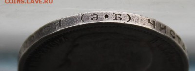 50 копеек 1912 год №2 - IMG_3588.JPG