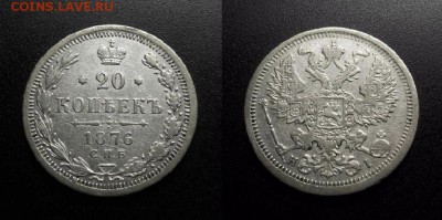 МОНЕТЫ МИРА 01-19 - Российская Империя – 20 копеек (1876) «Александр II» (Ag)
