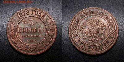 МОНЕТЫ МИРА 01-19 - Российская Империя – 3 копейки (1878) «Александр II»