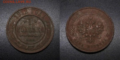 МОНЕТЫ МИРА 01-19 - Российская Империя – 1 копейка (1912) №2