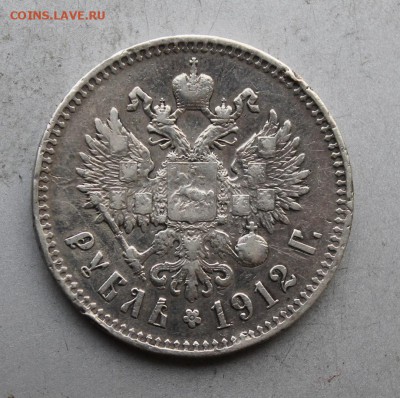 Рубль 1912 год. - IMG_3605.JPG