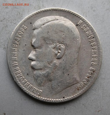 Рубль 1898 год. - IMG_3615.JPG
