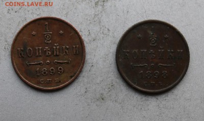 2 копейки 1898,1899. - IMG_3711.JPG