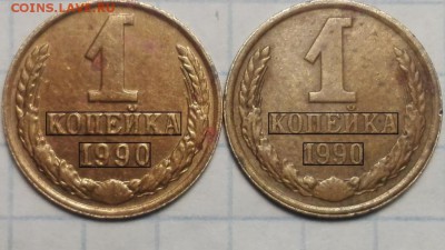 1 копейка 1990 год новый шт - IMG_20190120_215247